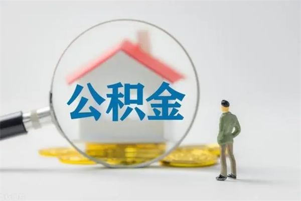 固原公积金离职多久可以取出（公积金离职多久可以全部提取）